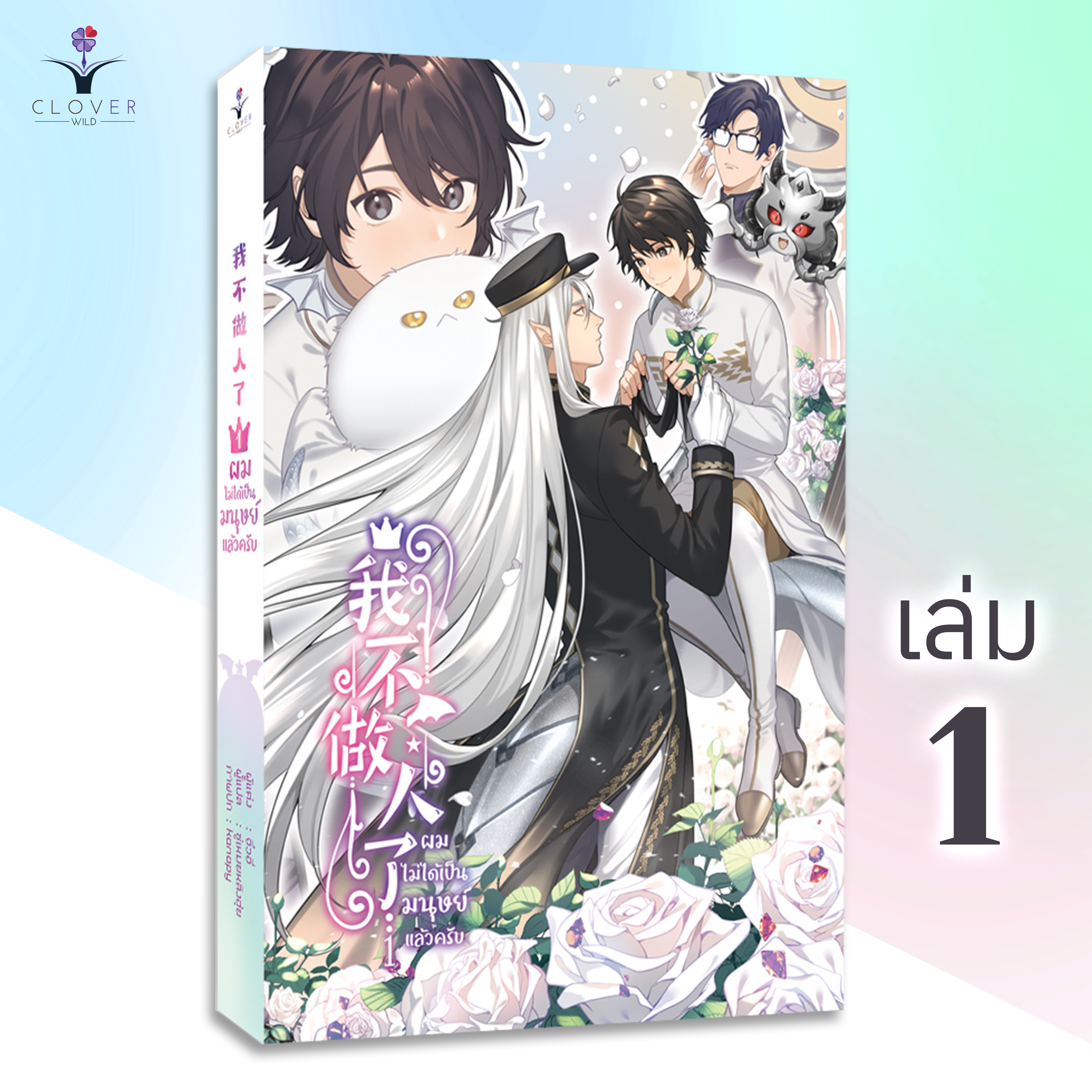 ผมไม่ได้เป็นมนุษย์แล้วครับ เล่ม 1 [นวนิยายวายแปลจีน]