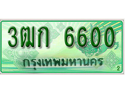 ทะเบียนประมูลมงคล 6600 ทะเบียนรถกระบะ 6600 – 3ฒก 6600 ทะเบียนมงคลผลรวมดี 19 จากกรมขนส่งฯ ,3ฒก 6600