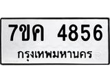 รับจองทะเบียนรถ 4856 หมวดใหม่ 7ขค 4856 ทะเบียนมงคล ผลรวมดี 36