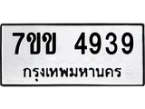 รับจองทะเบียนรถ 4939 หมวดใหม่ 7ขข 4939 ทะเบียนมงคล ผลรวมดี 36