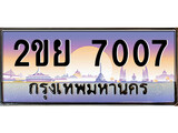 ป้ายทะเบียนรถ 7007 เลขประมูล ทะเบียนสวย 2ขย 7007 จากกรมขนส่ง