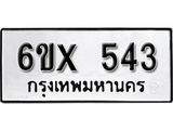 รับจองเลขทะเบียนรถ 543– หมวดใหม่ (หมวดเก่าเรามีบริการ จากกรมขนส่ง)
