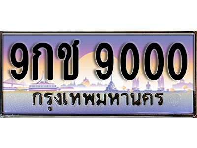 ทะเบียนรถ 9000 ป้ายประมูล – 9กช 9000 พร้อมส่งมอบ จากกรมขนส่ง