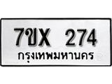 รับจองเลขทะเบียนรถ 274– หมวดใหม่ (หมวดเก่าเรามีบริการ จากกรมขนส่ง)