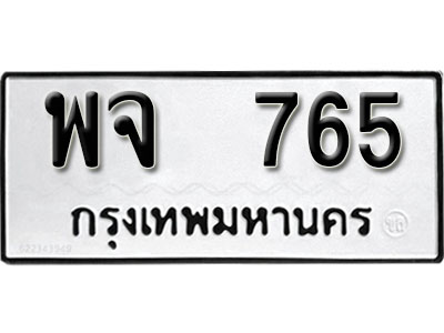 ทะเบียนรถ 765 ผลรวมดี 32 ทะเบียนเลขมงคล เลขนำโชค - พจ 765 จากกรมขนส่ง