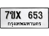 รับจองเลขทะเบียนรถ 653 – หมวดใหม่ (หมวดเก่าเรามีบริการ จากกรมขนส่ง)