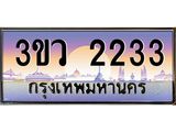 ทะเบียนรถ 2233 เลขประมูล ทะเบียนสวย 3ขว 2233 จากกรมขนส่ง