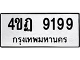 ทะเบียนรถ 9199 ทะเบียนมงคล เลขสวย เสริมดวง - 4ขฏ 9199 จากกรมขนส่ง, 4ขฏ 9199