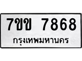 รับจองทะเบียน 7868 รถหมวดใหม่ 7ขข 7868 ทะเบียนมงคล ผลรวมดี 40