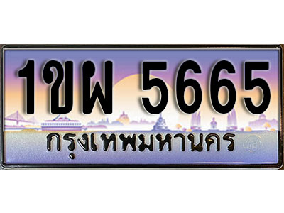 ทะเบียนรถ 5665 ป้ายประมูล – 1ขผ 5665 จากรมขนส่ง ในราคาพิเศษ