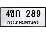 ทะเบียนรถ 289 ทะเบียนมงคล 4ขก 289 จากกรมขนส่ง