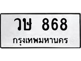 ทะเบียนรถ 868 ทะเบียนมงคล วษ 868 ผลรวมดี 32
