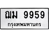 ทะเบียนรถ 9959 ทะเบียนมงคล ฌม 9959 ผลรวมดี 42