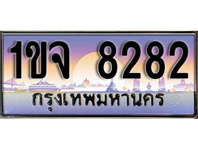ทะเบียน 8282 ป้ายประมูล – 1ขจ 8282 พร้อมส่งมอบ ในราคาพิเศษ (3)