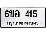 รับจองทะเบียนรถ 415 หมวดใหม่ 6ขอ 415 ทะเบียนมงคล ผลรวมดี 24