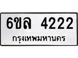 รับจองทะเบียนรถ 4222 หมวดใหม่ 6ขล 4222 ทะเบียนมงคล ผลรวมดี 24