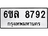 รับจองทะเบียนรถ 8792 หมวดใหม่ 6ขล 8792 ทะเบียนมงคล ผลรวมดี 40