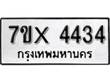 รับจองเลขทะเบียนรถ 4434 – หมวดใหม่ (หมวดเก่าเรามีบริการ จากกรมขนส่ง)