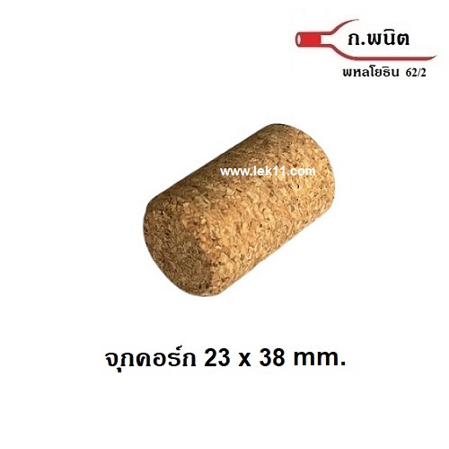 จุกคอร์ก เนื้อละเอียด จากประเทศโปรตุเกส 23 x 38 mm. 100 ชิ้นต่อถุง