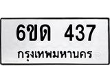 รับจองทะเบียนรถ 437 หมวดใหม่ 6ขด 437 ทะเบียนมงคล ผลรวมดี 23