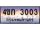 ป้ายทะเบียนรถ 3003 - เลขประมูล ทะเบียนสวย 4ขก 3003