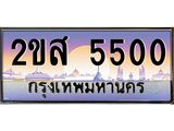 ทะเบียนรถ 5500 ป้ายประมูล ทะเบียนสวย จากกรมขนส่ง - 2ขส 5500