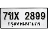 รับจองเลขทะเบียนรถ 2899 – หมวดใหม่ (หมวดเก่าเรามีบริการ จากกรมขนส่ง)