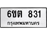 รับจองทะเบียนรถ 831 หมวดใหม่ 6ขต 831 ทะเบียนมงคล ผลรวมดี 23
