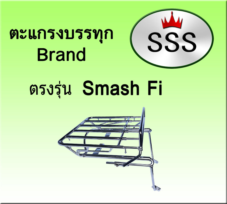 ตะแกรงบรรทุก5ช่อง รุ่น Smash FI (เหล็ก)