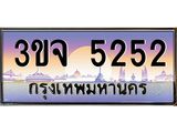 ทะเบียนรถ 5252 เลขประมูล ทะเบียนสวยเสริมความมงคล – 3ขจ 5252