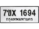 รับจองเลขทะเบียนรถ 1694 – หมวดใหม่ (หมวดเก่าเรามีบริการ จากกรมขนส่ง)