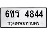 รับจองทะเบียน 4844 รถหมวดใหม่ 6ขร 4844 ทะเบียนมงคล ผลรวมดี 32