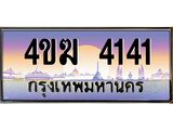 ทะเบียนรถ 4141 เลขประมูล ทะเบียนสวย 4ขฆ 4141 ผลรวมดี 19
