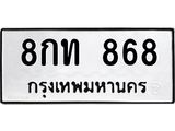 51.ทะเบียนรถ 868 ทะเบียนมงคล 8กท 868 จากกรมขนส่ง
