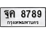 ผลรวมดี 45 ทะเบียนรถ 8789 ทะเบียนมงคล นำโชค - ทะเบียนจากกรมขนส่ง - ฐค 8789