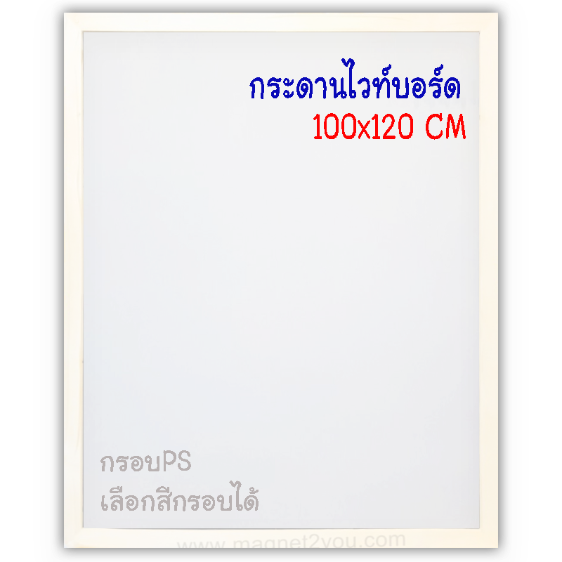 กระดานไวท์บอร์ด 100x120 ติดผนัง กรอบPS เลือกสีกรอบได้