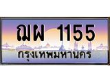 ทะเบียนรถ 1155 เลขประมูล ทะเบียนสวย ฌผ 1155 ผลรวมดี 24
