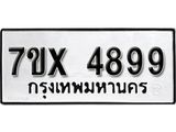 รับจองเลขทะเบียนรถ 4899 – หมวดใหม่ (หมวดเก่าเรามีบริการ จากกรมขนส่ง)