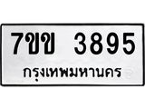 รับจองทะเบียนรถ 3895 หมวดใหม่ 7ขข 3895 ทะเบียนมงคล ผลรวมดี 36
