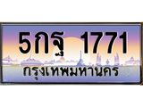 ทะเบียนรถ 1771 เลขประมูล ทะเบียนสวย 5กฐ 1771