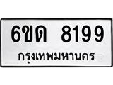 รับจองทะเบียนรถ 8199 หมวดใหม่ 6ขด 8199 ทะเบียนมงคล ผลรวมดี 36