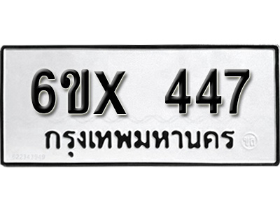รับจองทะเบียน 447 – ทะเบียนรถเลข 447 หมวดใหม่เลขถูกใจจากกรมขนส่ง