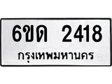 รับจองทะเบียนรถ 2418 หมวดใหม่ 6ขด 2418 ทะเบียนมงคล ผลรวมดี 24