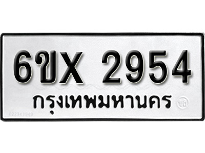 รับจองทะเบียน 2954 – ทะเบียนรถเลข 2954 หมวดใหม่เลขถูกใจจากกรมขนส่ง