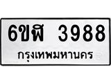 รับจองทะเบียนรถ 3988 หมวดใหม่ 6ขฬ 3988 ทะเบียนมงคล ผลรวมดี 41