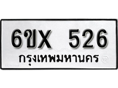 รับจองทะเบียน 526 – ทะเบียนรถเลข 526 หมวดใหม่เลขถูกใจจากกรมขนส่ง
