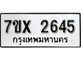 รับจองเลขทะเบียนรถ 2645– หมวดใหม่ (หมวดเก่าเรามีบริการ จากกรมขนส่ง)