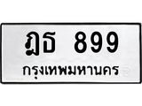 ทะเบียนรถ 899 ทะเบียนเลขมงคล เลขนำโชค - ฎธ 899 จากกรมขนส่ง, ฎธ 899