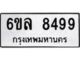 รับจองทะเบียนรถ 8499 หมวดใหม่ 6ขล 8499 ทะเบียนมงคล ผลรวมดี 44