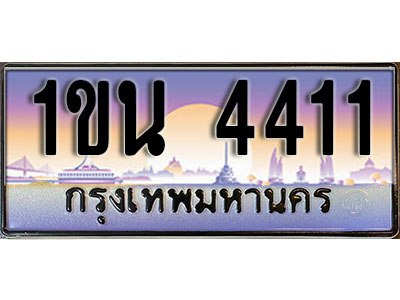 ทะเบียนรถ 4411, เลขประมูล ทะเบียนสวย – 1ขน 4411, ทะเบียนประมูล ทะเบียนขนส่ง, 1ขน 4411